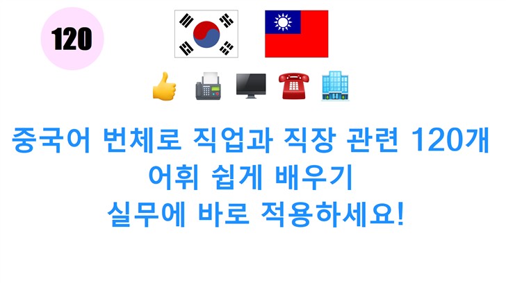 중국어 번체로 직업과 직장 관련 120개 어휘 쉽게 배우기: 실무에 바로 적용하세요!